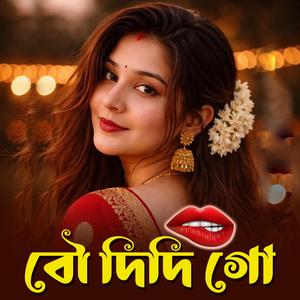 বৌ দিদি গো আমার | Amar Aaiburo Nam