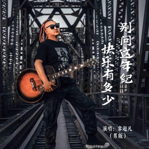 别问这年纪快乐有多少