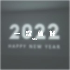 一次就好（cover：杨宗纬）