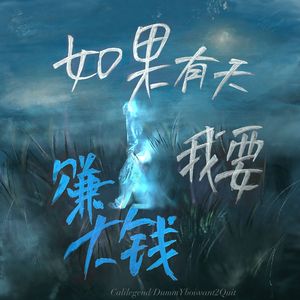 如果有天我要赚大钱(Prod by Bubbleboy)