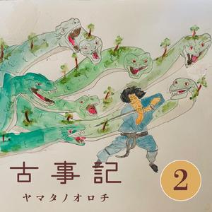 古事記 6　ヤマタノオロチ