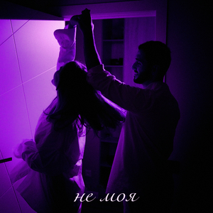 Не моя (Remix)