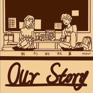 我们的故事 (Our Story)