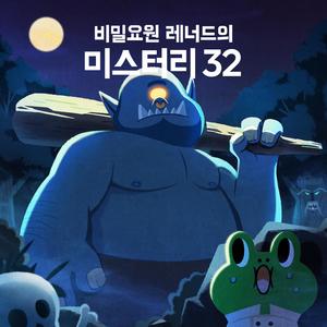 사람을 잡아먹는 거인, 오거