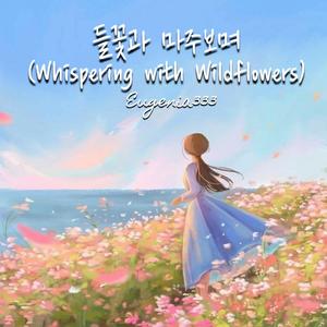 들꽃과 마주보며(Whispering with Wildflowers)
