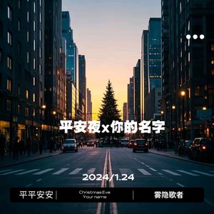 平安夜Christmas Eve