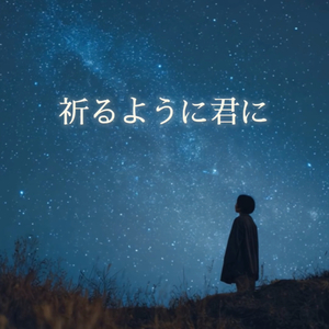 祈るように君に