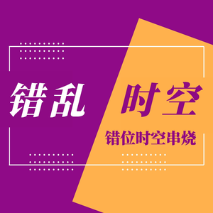 错位时空（混改版）