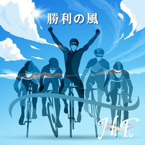 勝利の風