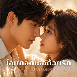 โอบกอดเธอด้วยรัก