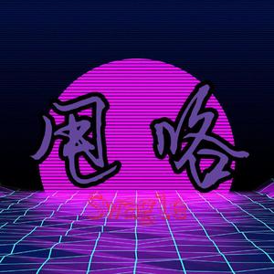 甩咯（feat savior）