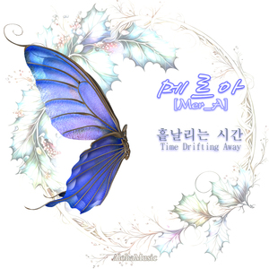 흩날리는 시간