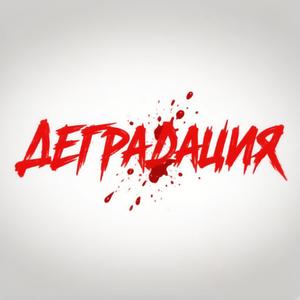 Деградация