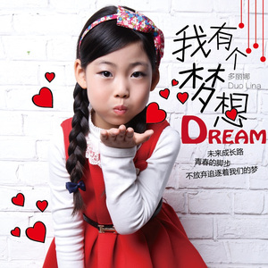 我有个梦想（伴奏版）