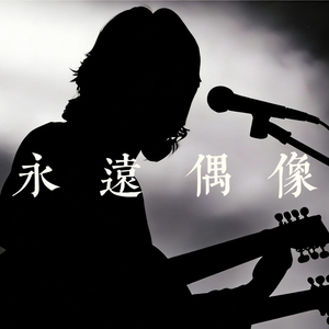 永远偶像