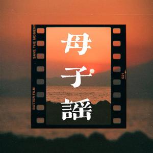 母子谣