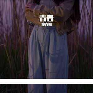 青春的诗篇prod.tired