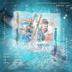 真心游戏