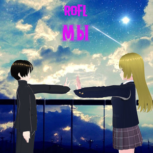 Мы (Prod. By ROFL)