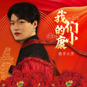 我们的小康 (伴奏)