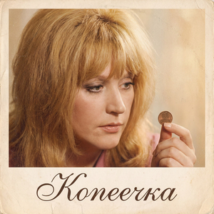 Копеечка