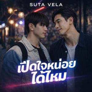 เปิดใจหน่อยได้ไหม