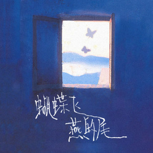 蝴蝶飞 燕的尾