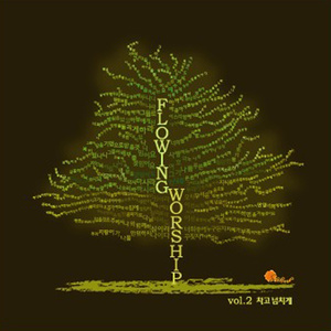 내 삶 가득 주의 은혜