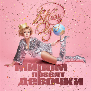 Миром правят девочки