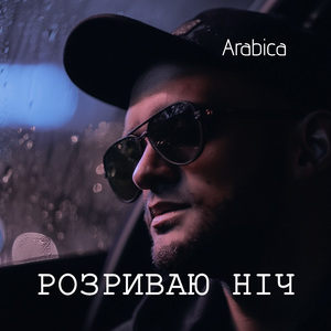 Розриваю ніч