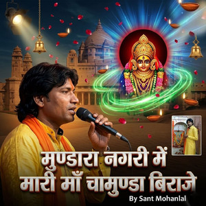 मुण्डारा नगरी में मारी माँ चामुण्डा बिराजे