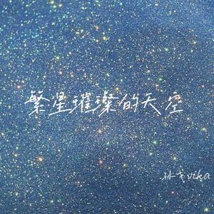 繁星璀璨的天空