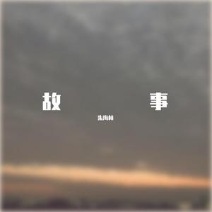 再见了我的姑娘