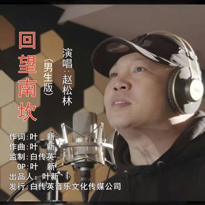 回望南坎(男版)