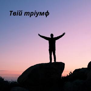 Твій тріумф