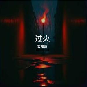 过火 伴奏