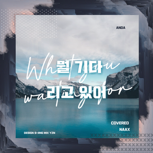 뭘 기다리고 있어 (What You Waiting For)（翻自 R.Tee Anda）