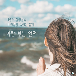 바람 부는 언덕