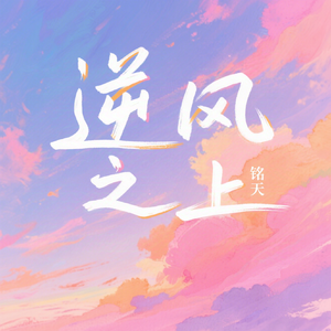 逆风之上