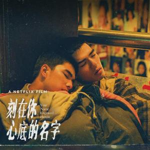 刻在我心底的名字