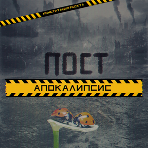 Постапокалипсис