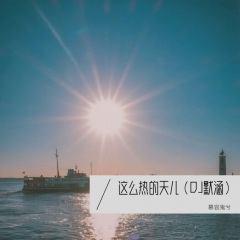这么热的天儿- ((默涵DJ)[酷派车载DJ加快版])