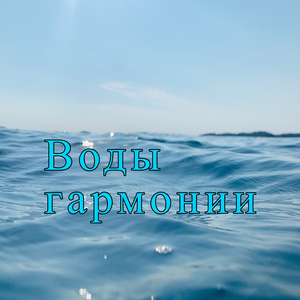 Воды гармонии