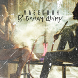 В белом дыму