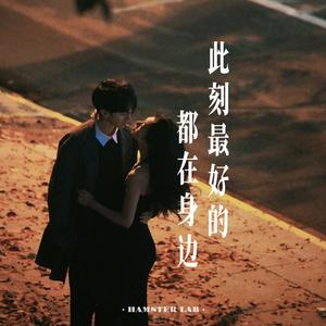 此刻最好的都在身边 - R&B氛围男声