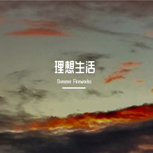 我失去的是你得不到的