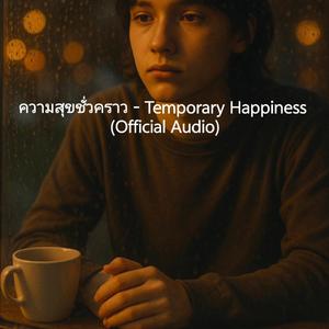 ความสุขชั่วคราว - Temporary Happiness (Official Audio)