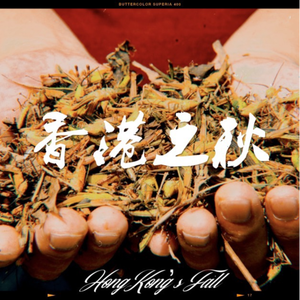 香港之秋（HongKong‘s Fall）
