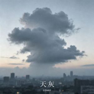 天灰