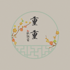 重重 (Demo)